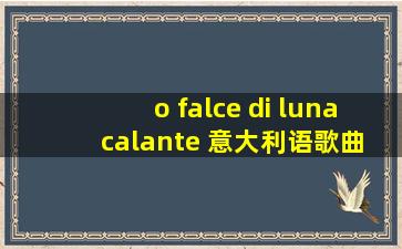 o falce di luna calante 意大利语歌曲